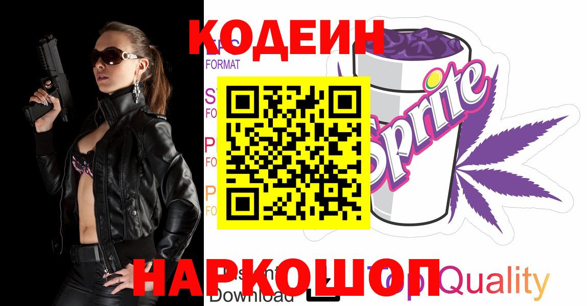 Губкин  Кодеиновый сироп Lean напиток Lean (лин)  Вход с VPN  Кодеиновый сироп Lean Purple Drank 
